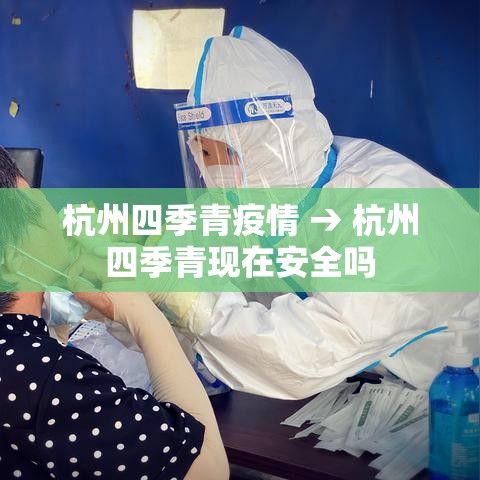 杭州四季青疫情 → 杭州四季青现在安全吗