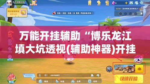 万能开挂辅助“博乐龙江填大坑透视(辅助神器)开挂详细教程