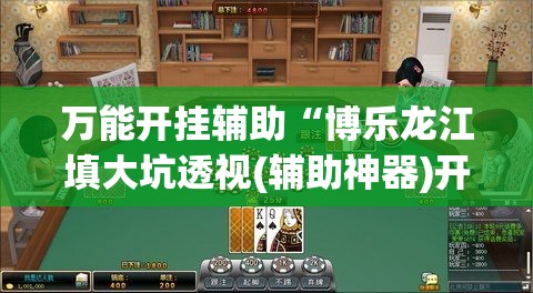 万能开挂辅助“博乐龙江填大坑透视(辅助神器)开挂详细教程