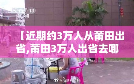 【近期约3万人从莆田出省,莆田3万人出省去哪了】