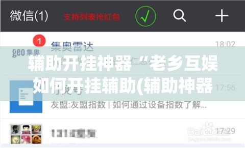 辅助开挂神器“老乡互娱如何开挂辅助(辅助神器)开挂详细教程