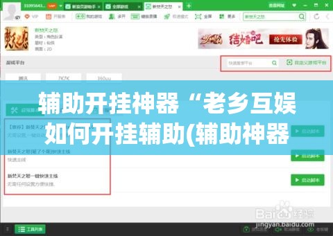 辅助开挂神器“老乡互娱如何开挂辅助(辅助神器)开挂详细教程