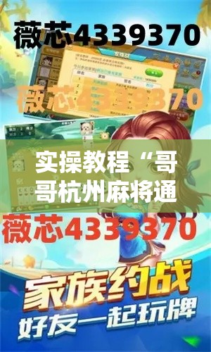 实操教程“哥哥杭州麻将通用挂!辅助神器插件下载 实操教程“哥哥杭州麻将通用挂!辅助神器插件下载