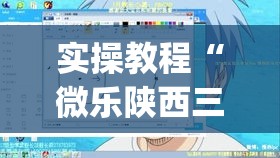 实操教程“微乐陕西三代透视”(透视挂)辅助透视教程