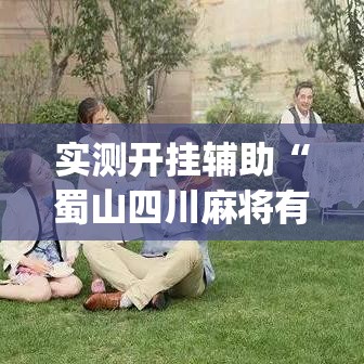 实测开挂辅助“蜀山四川麻将有挂吗	”(透视挂)辅助透视教程