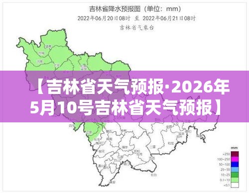 【吉林省天气预报·2026年5月10号吉林省天气预报】