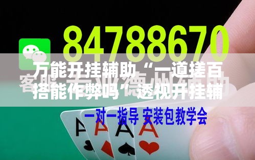 万能开挂辅助“一道搓百搭能作弊吗”透视开挂辅助教程