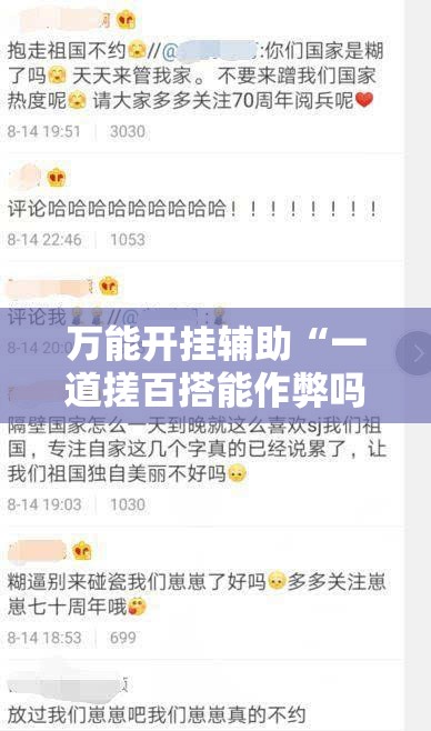 万能开挂辅助“一道搓百搭能作弊吗	”透视开挂辅助教程