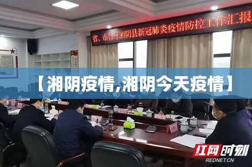 【湘阴疫情,湘阴今天疫情】