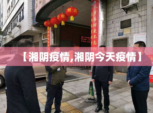 【湘阴疫情,湘阴今天疫情】