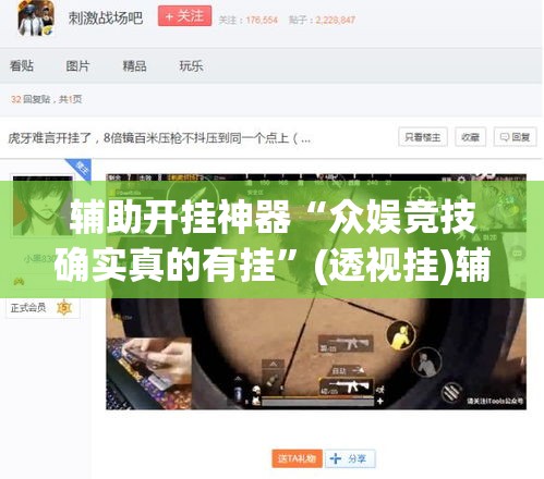 辅助开挂神器“众娱竞技确实真的有挂”(透视挂)辅助透视教程