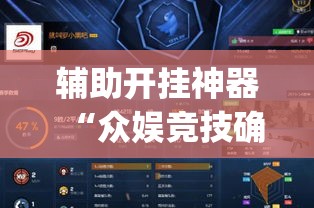 辅助开挂神器“众娱竞技确实真的有挂”(透视挂)辅助透视教程