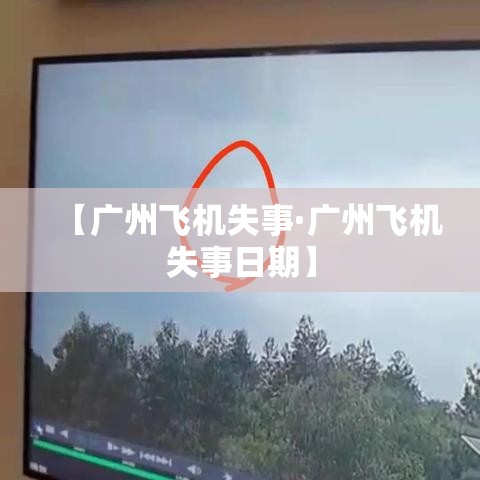 【广州飞机失事·广州飞机失事日期】
