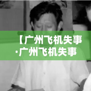 【广州飞机失事·广州飞机失事日期】