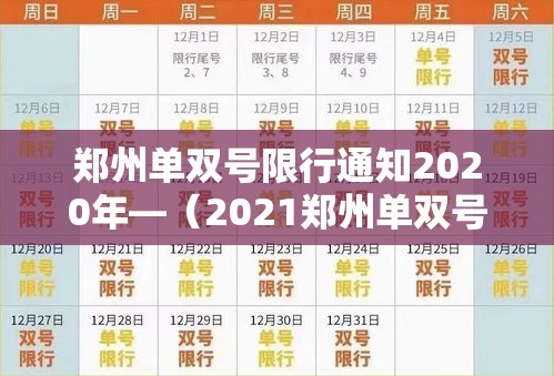 郑州单双号限行通知2020年—(2021郑州单双号限行通知2020年) 郑州单双号限行通知2020年—(2021郑州单双号限行通知2020年)