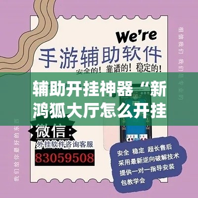 辅助开挂神器“新鸿狐大厅怎么开挂”(透视挂)辅助透视教程