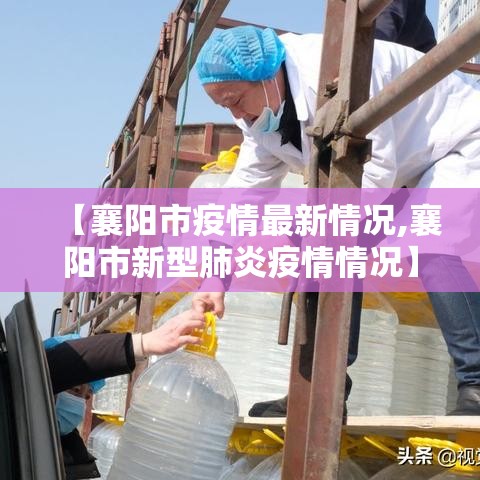 【襄阳市疫情最新情况,襄阳市新型肺炎疫情情况】