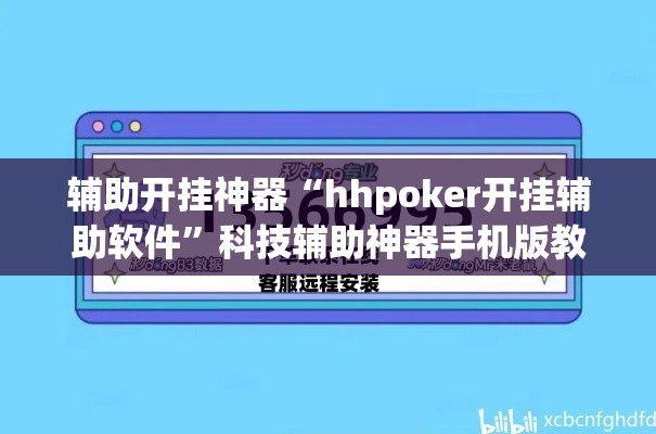 辅助开挂神器“hhpoker开挂辅助软件”科技辅助神器手机版教程