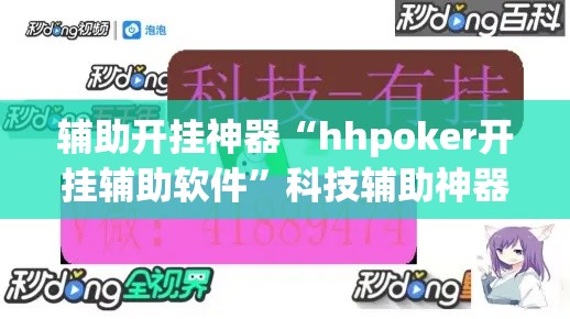 辅助开挂神器“hhpoker开挂辅助软件”科技辅助神器手机版教程
