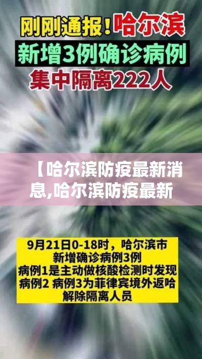 【哈尔滨防疫最新消息,哈尔滨防疫最新文件】