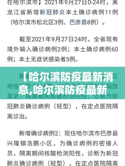 【哈尔滨防疫最新消息,哈尔滨防疫最新文件】