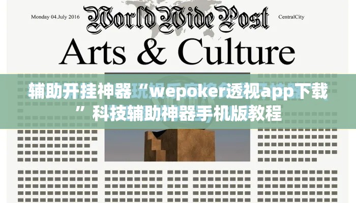 辅助开挂神器“wepoker透视app下载”科技辅助神器手机版教程