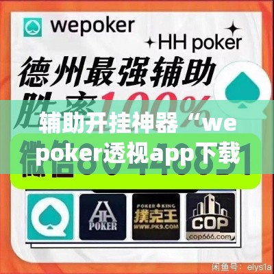 辅助开挂神器“wepoker透视app下载”科技辅助神器手机版教程