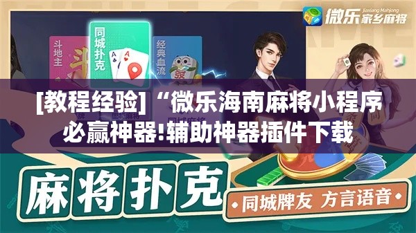 [教程经验]“微乐海南麻将小程序必赢神器!辅助神器插件下载