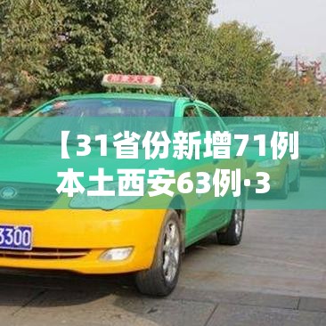 【31省份新增71例本土西安63例·31省份新增2例本土确诊 均在西安】