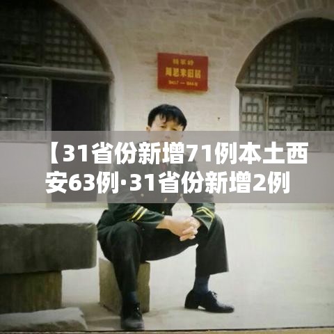 【31省份新增71例本土西安63例·31省份新增2例本土确诊 均在西安】