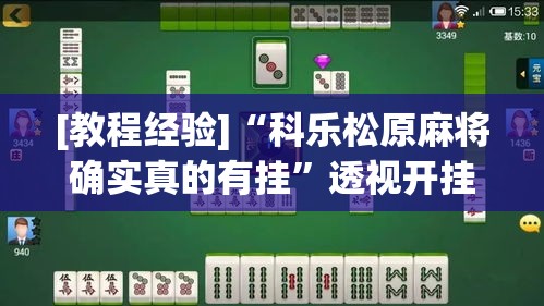 [教程经验]“科乐松原麻将确实真的有挂	”透视开挂辅助教程