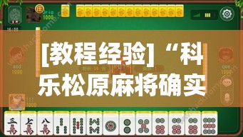 [教程经验]“科乐松原麻将确实真的有挂”透视开挂辅助教程