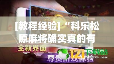 必备科技“非常互娱有没有挂”科技辅助神器手机版教程