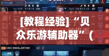 [教程经验]“贝众乐游辅助器”(透视挂)辅助透视教程