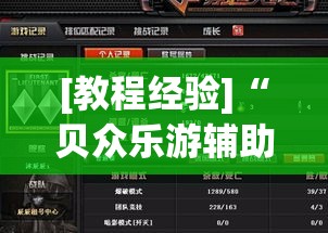[教程经验]“贝众乐游辅助器”(透视挂)辅助透视教程