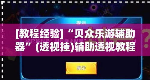 [教程经验]“贝众乐游辅助器”(透视挂)辅助透视教程