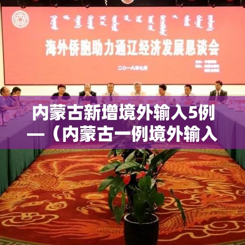 内蒙古新增境外输入5例—（内蒙古一例境外输入）