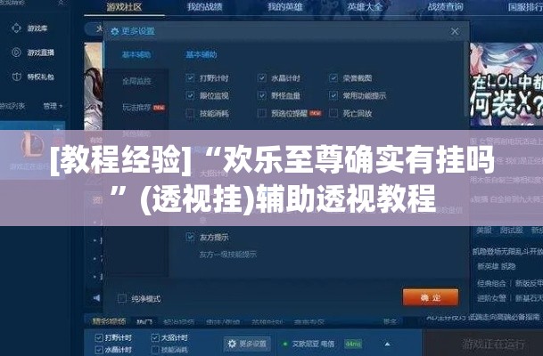 [教程经验]“欢乐至尊确实有挂吗”(透视挂)辅助透视教程
