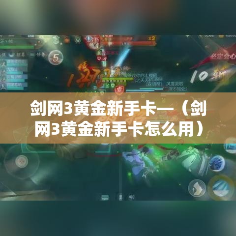 剑网3黄金新手卡—（剑网3黄金新手卡怎么用）