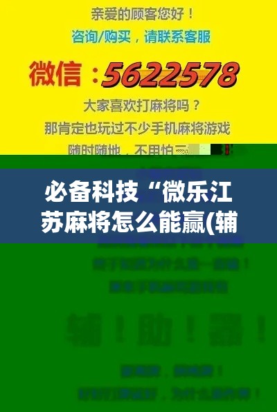 必备科技“微乐江苏麻将怎么能赢(辅助神器)开挂详细教程