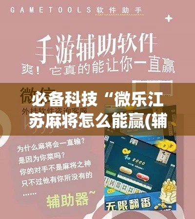 必备科技“微乐江苏麻将怎么能赢(辅助神器)开挂详细教程