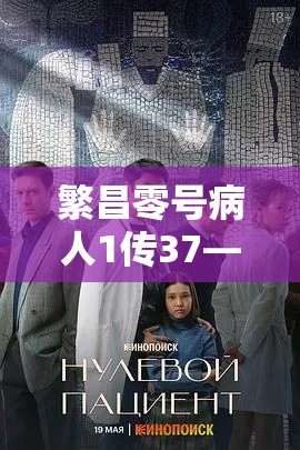 繁昌零号病人1传37—（繁昌确诊一例）