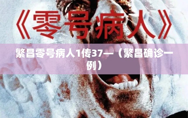 繁昌零号病人1传37—（繁昌确诊一例）