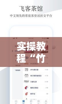 实操教程“竹园茶楼可以开挂吗”科技辅助神器手机版教程