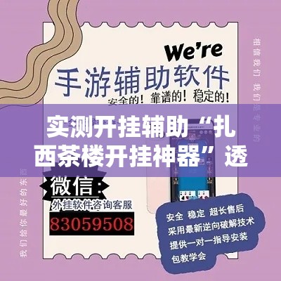 实测开挂辅助“扎西茶楼开挂神器”透视开挂辅助教程