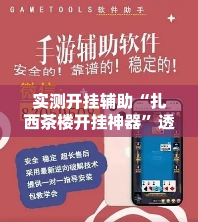 实测开挂辅助“扎西茶楼开挂神器”透视开挂辅助教程