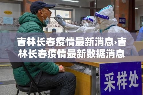 吉林长春疫情最新消息›吉林长春疫情最新数据消息今天新增