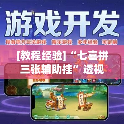 [教程经验]“七喜拼三张辅助挂”透视开挂辅助教程