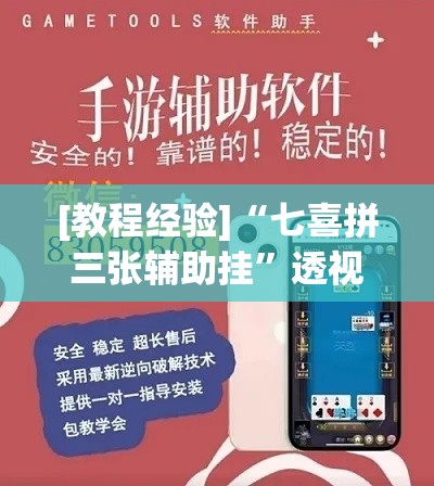 [教程经验]“七喜拼三张辅助挂”透视开挂辅助教程