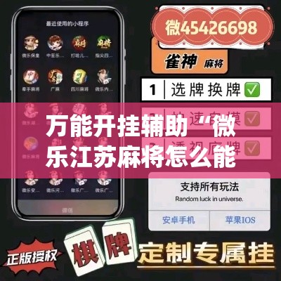 万能开挂辅助“微乐江苏麻将怎么能赢	”(透视挂)辅助透视教程